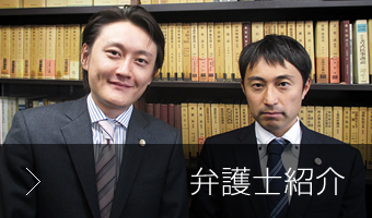 弁護士紹介