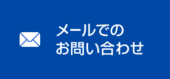 メールでのお問い合わせ