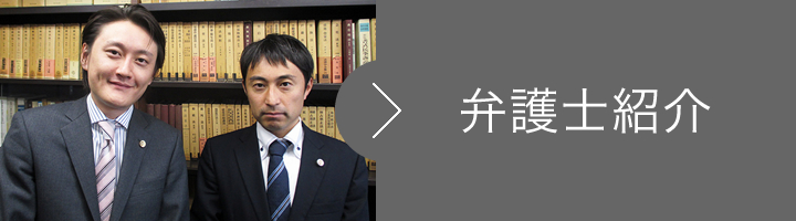 弁護士紹介