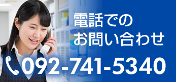 お電話でのお問い合わせ TEL:092-741-5340