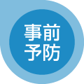 事前予防