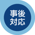 事後対応