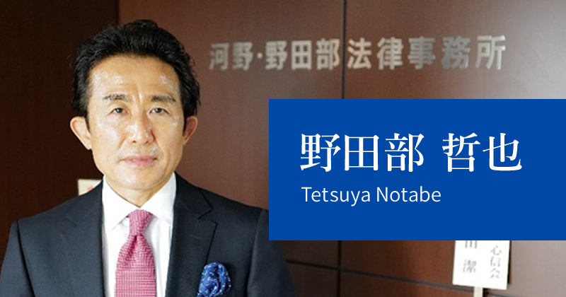野田部 哲也