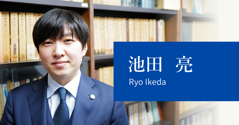 池田 亮