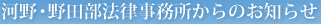 河野・野田部法律事務所からのお知らせ