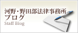 河野・野田部法律事務所ブログ