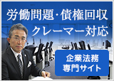 労働問題・債権回収・クレーマー対応：企業法務専門サイト