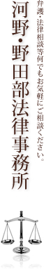 弁護・法律相談等何でもお気軽にご相談ください。河野・野田部法律事務所