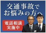 交通事故でお悩みの方へ