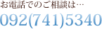 お電話でのご相談は…092(741)5340