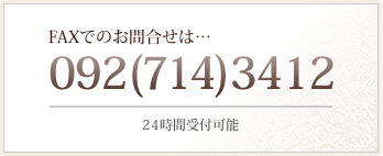 FAXでのお問合せは… 092(714)3412 24時間受付可能