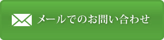 メールでのお問い合わせ