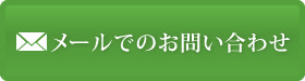 メールでのお問い合わせ