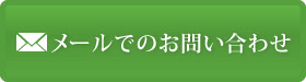 メールでのお問い合わせ