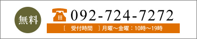 無料相談：092-724-7272。受付時間　月曜～金曜：10時～19時(祝日を除く)