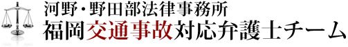 福岡の河野・野田部法律事務所