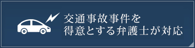 交通事故に精通した弁護士が対応！豊富な経験と解決事例