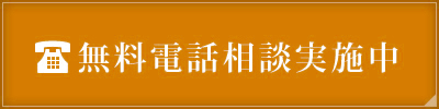 無料電話相談実施中