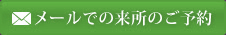 メールでの来所のご予約