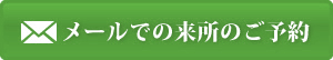 メールでの来所のご予約
