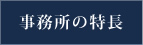 事務所の特長