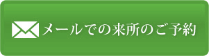 メールでの来所のご予約