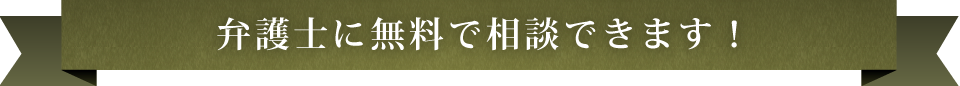 弁護士に無料で相談できます！