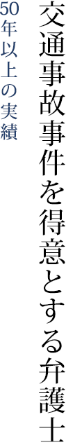 50年以上の実績　交通事故事件を得意とする弁護士