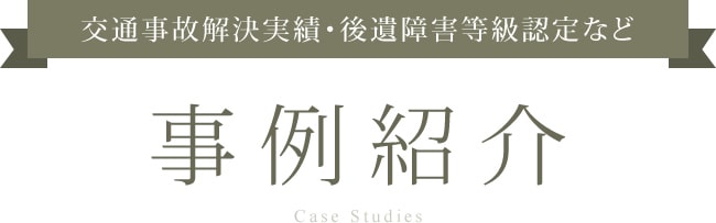 交通事故解決実績・後遺障害等級認定など 事例紹介