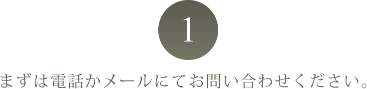 その1。無料電話相談受付中！まずは電話かメールにてご相談ください