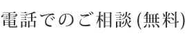 電話でのご相談（無料）