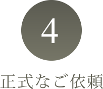 その4。正式なご依頼