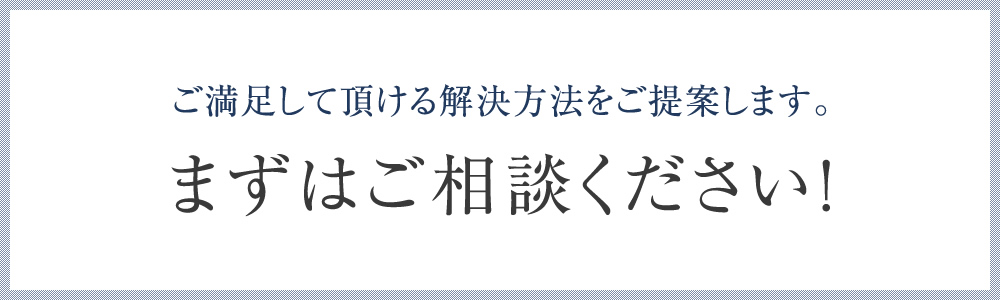 依頼者に合った最前の方法をご提案します。まずはご相談ください！