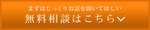 無料相談はこちら