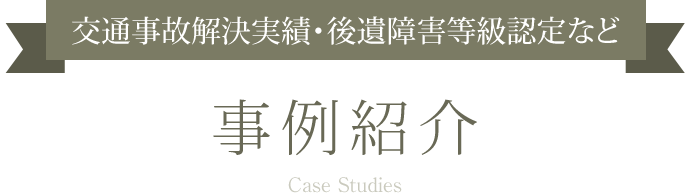 交通事故解決実績・後遺障害等級認定など 事例紹介