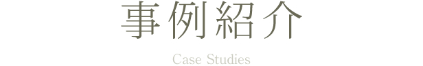 事例紹介
