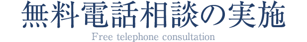 無料電話相談の実施