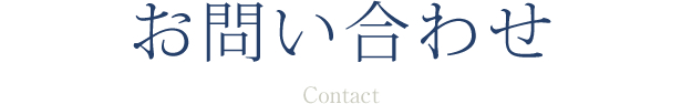 お問い合せ