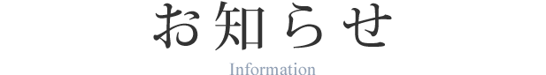 お知らせ