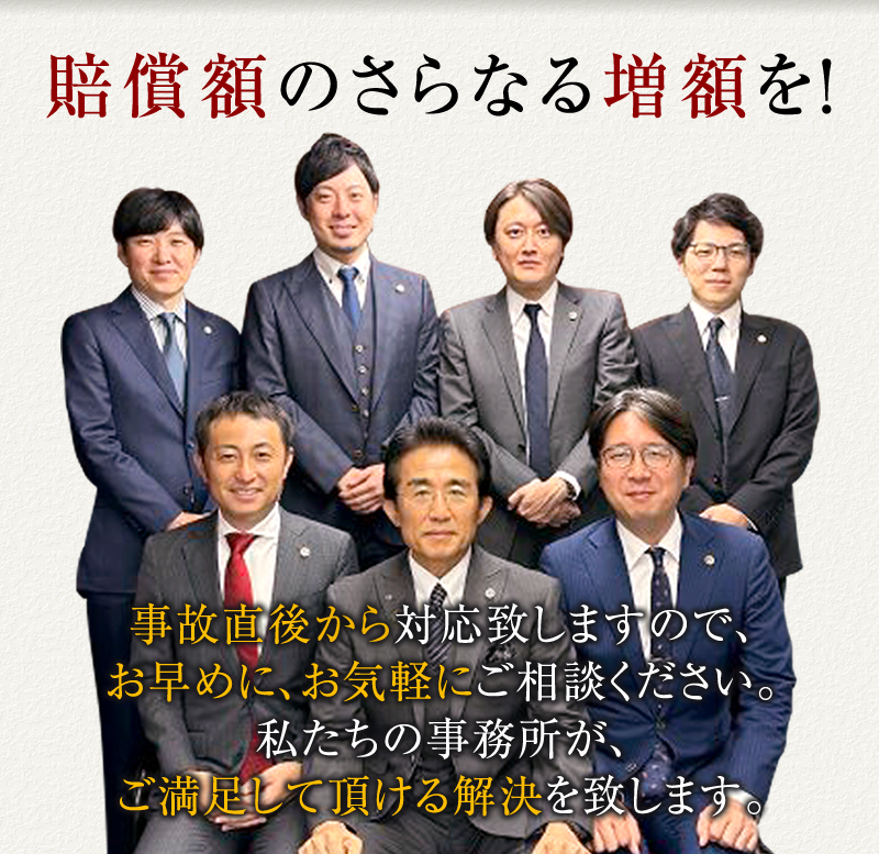 交通事故事件に全力で取り組む！事故直後から対応いたしますので、お早めに、お気軽にご相談ください。私たちの事務所が、ご満足して頂ける解決を致します。