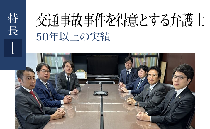 特徴１．交通事故事件を得意とする弁護士　50年以上の実績