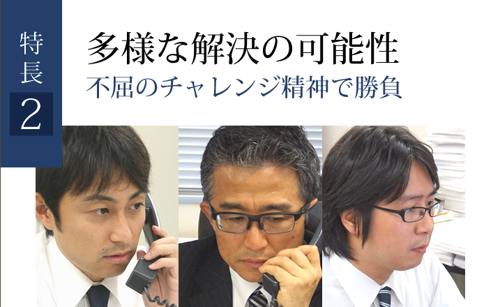 特徴２．多様な解決の可能性　不屈のチャレンジ精神で勝負